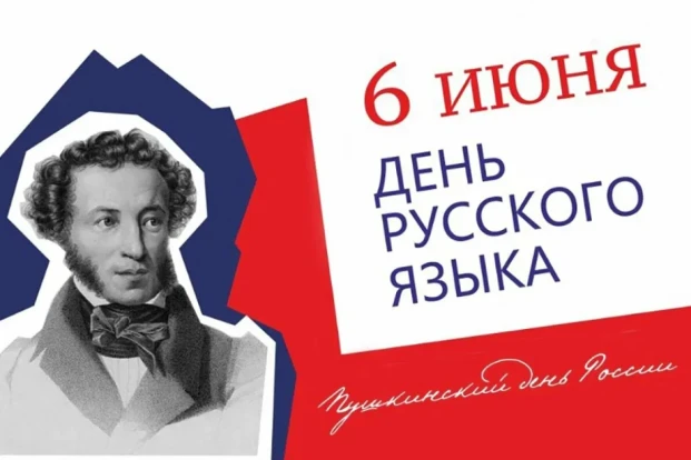Пушкинский день в России 1