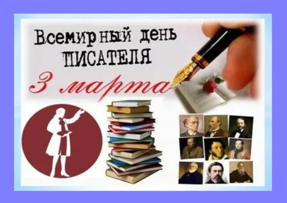 Всемирный день писателя 1
